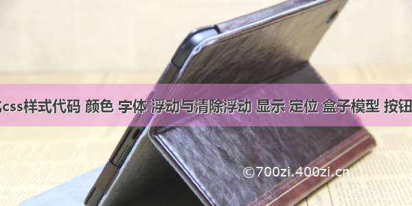 初始化css样式代码 颜色 字体 浮动与清除浮动 显示 定位 盒子模型 按钮禁用 C