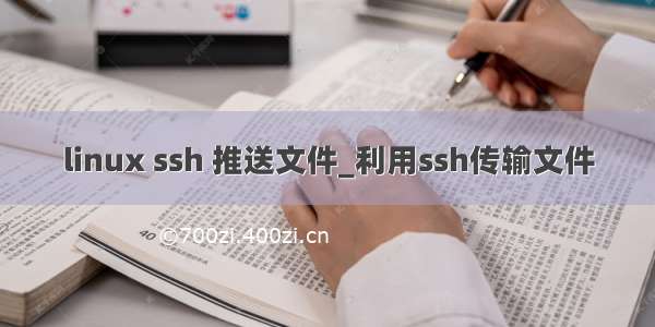 linux ssh 推送文件_利用ssh传输文件