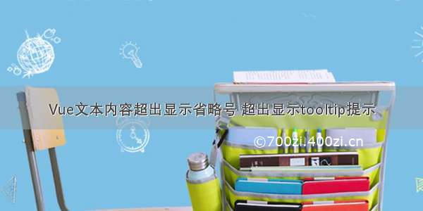 Vue文本内容超出显示省略号 超出显示tooltip提示