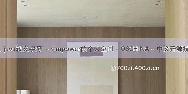 java空格转义_java转义字符  - simpower的个人空间 - OSCHINA - 中文开源技术交流社区...