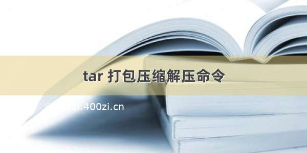 tar 打包压缩解压命令