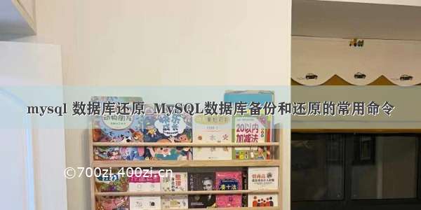 mysql 数据库还原_MySQL数据库备份和还原的常用命令