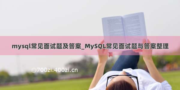 mysql常见面试题及答案_MySQL常见面试题与答案整理