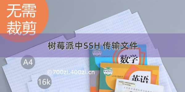 树莓派中SSH 传输文件