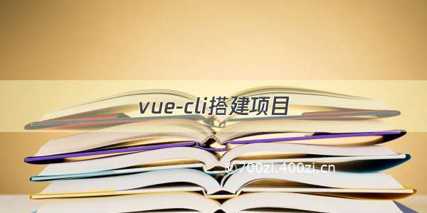 vue-cli搭建项目