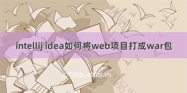 intellij idea如何将web项目打成war包