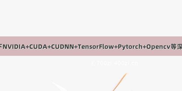 ubuntu16.04下NVIDIA+CUDA+CUDNN+TensorFlow+Pytorch+Opencv等深度学习环境配置