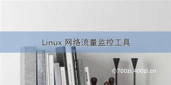 Linux 网络流量监控工具