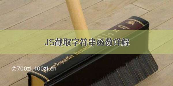 JS截取字符串函数详解