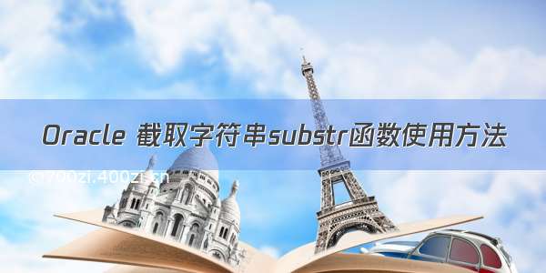 Oracle 截取字符串substr函数使用方法