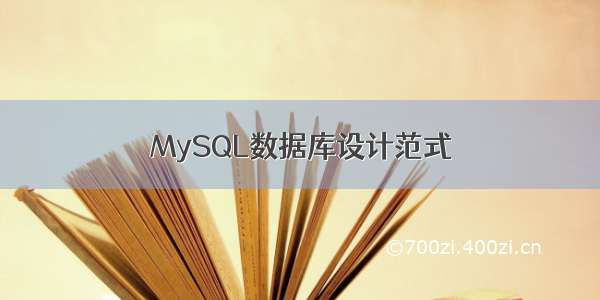 MySQL数据库设计范式