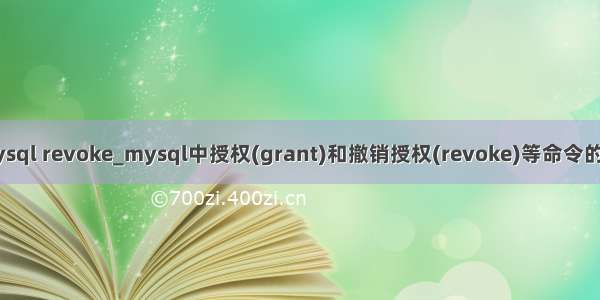 linux mysql revoke_mysql中授权(grant)和撤销授权(revoke)等命令的用法详解