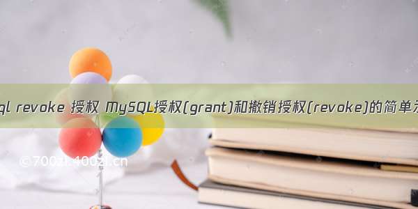 mysql revoke 授权 MySQL授权(grant)和撤销授权(revoke)的简单示例