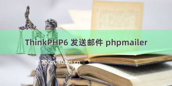 ThinkPHP6 发送邮件 phpmailer