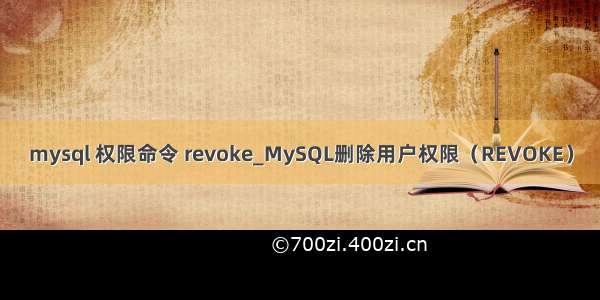 mysql 权限命令 revoke_MySQL删除用户权限（REVOKE）