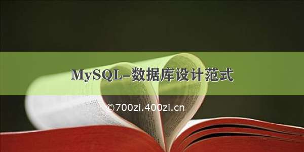 MySQL-数据库设计范式