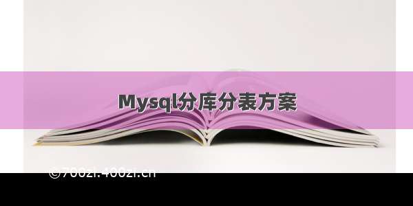 Mysql分库分表方案