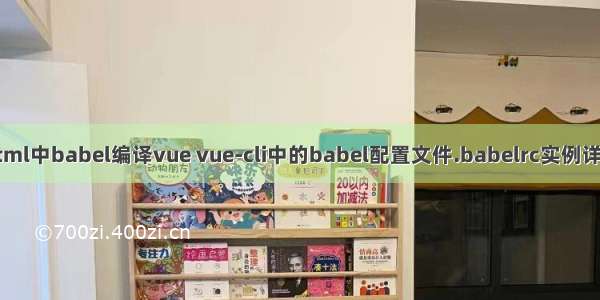 html中babel编译vue vue-cli中的babel配置文件.babelrc实例详解