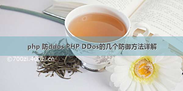 php 防ddos PHP DDos的几个防御方法详解