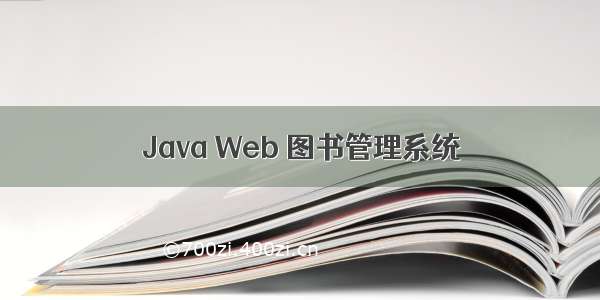 Java Web 图书管理系统