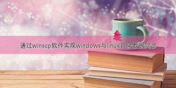 通过winscp软件实现windows与linux目录数据同步