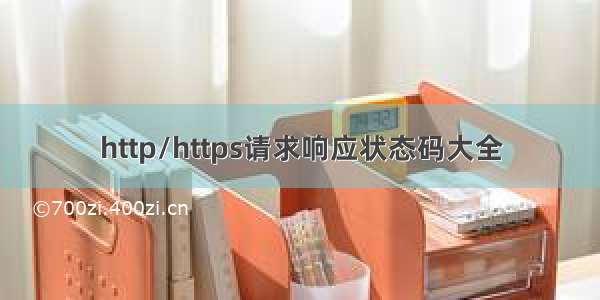 http/https请求响应状态码大全