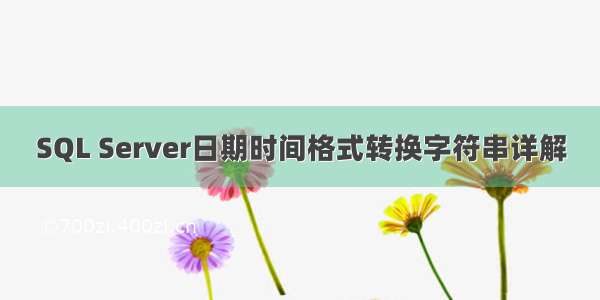 SQL Server日期时间格式转换字符串详解