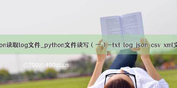 python读取log文件_python文件读写（一）-txt  log  json  csv  xml文件