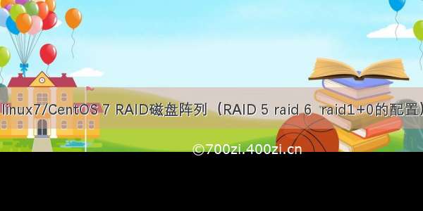 linux7/CentOS 7 RAID磁盘阵列（RAID 5 raid 6  raid1+0的配置）