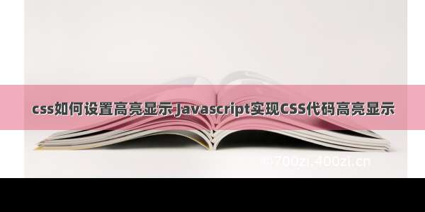 css如何设置高亮显示 Javascript实现CSS代码高亮显示