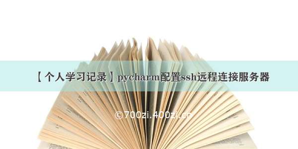 【个人学习记录】pycharm配置ssh远程连接服务器