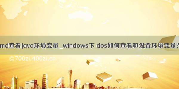 cmd查看java环境变量_windows下 dos如何查看和设置环境变量?