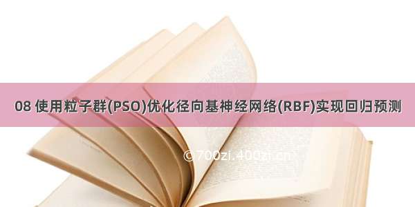 08 使用粒子群(PSO)优化径向基神经网络(RBF)实现回归预测