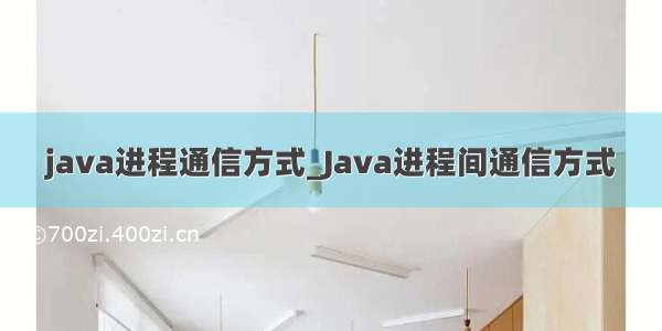 java进程通信方式_Java进程间通信方式