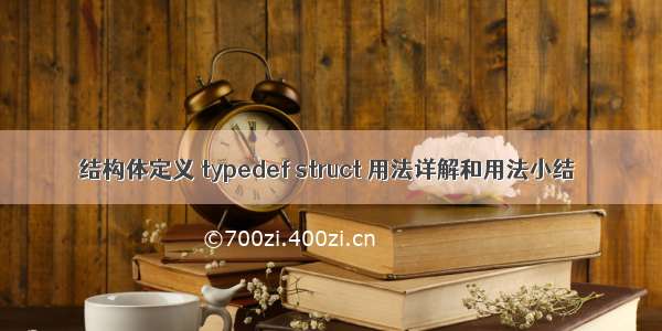 结构体定义 typedef struct 用法详解和用法小结