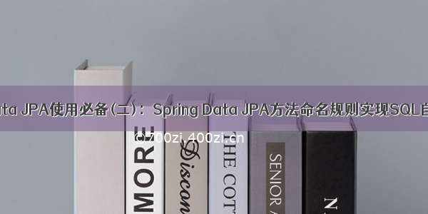 Spring Data JPA使用必备(二)：Spring Data JPA方法命名规则实现SQL自动生成