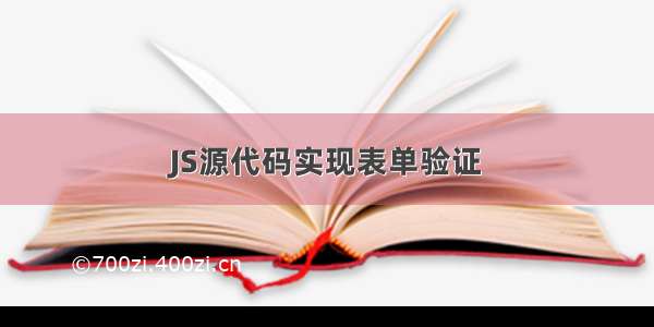 JS源代码实现表单验证