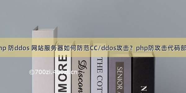 php 防ddos 网站服务器如何防范CC/ddos攻击？php防攻击代码部署