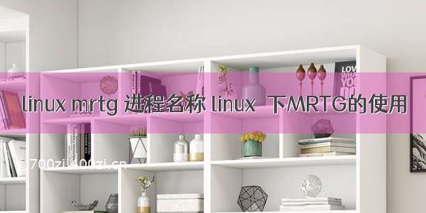 linux mrtg 进程名称 linux 下MRTG的使用