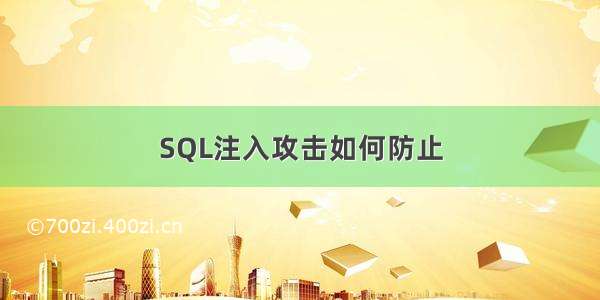 SQL注入攻击如何防止