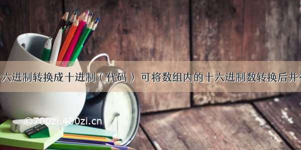 C语言十六进制转换成十进制（代码） 可将数组内的十六进制数转换后并存入数组