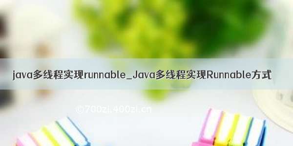 java多线程实现runnable_Java多线程实现Runnable方式