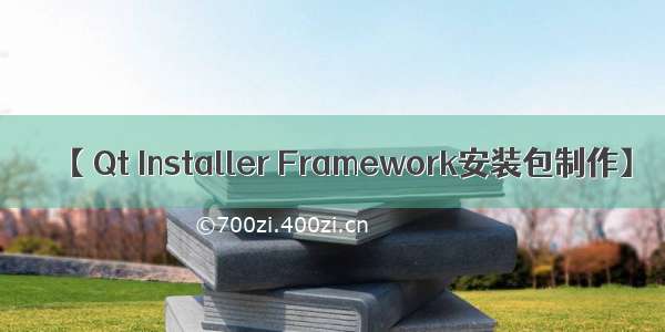 【 Qt Installer Framework安装包制作】