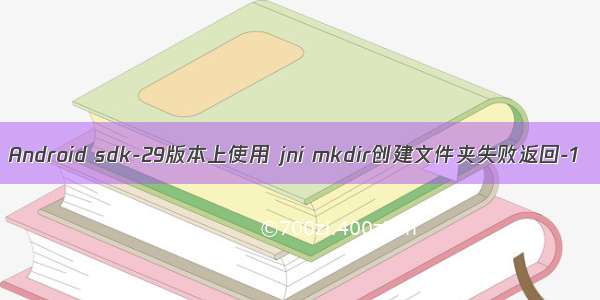 Android sdk-29版本上使用 jni mkdir创建文件夹失败返回-1