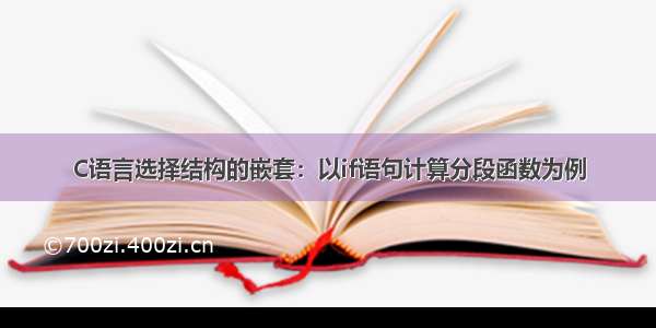 C语言选择结构的嵌套：以if语句计算分段函数为例