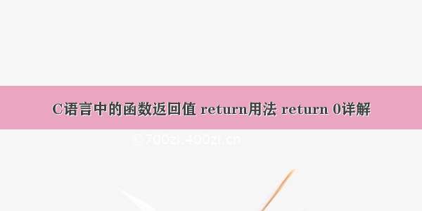 C语言中的函数返回值 return用法 return 0详解