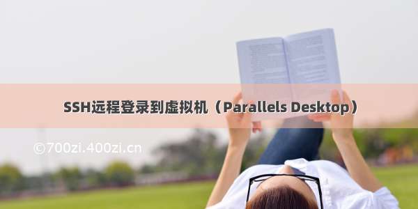 SSH远程登录到虚拟机（Parallels Desktop）