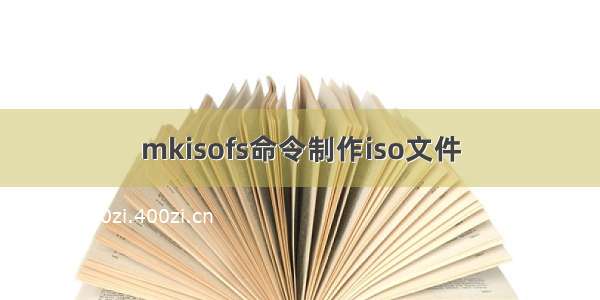 mkisofs命令制作iso文件