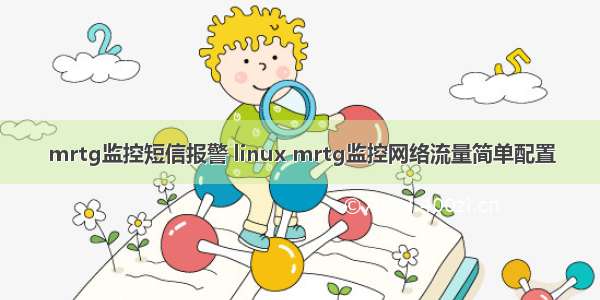 mrtg监控短信报警 linux mrtg监控网络流量简单配置