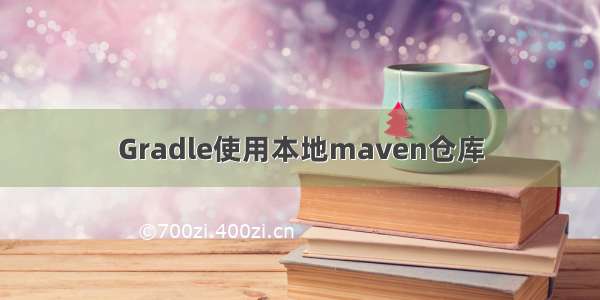 Gradle使用本地maven仓库